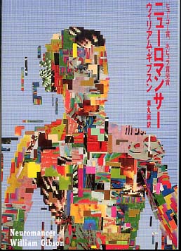 ニューロマンサー