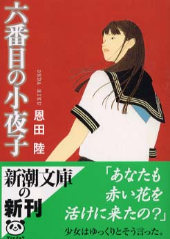 六番目の小夜子