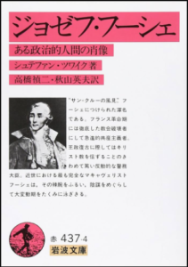 ジョゼフ・フーシェ―ある政治的人間の肖像