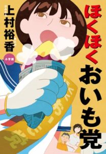 ほくほくおいも党