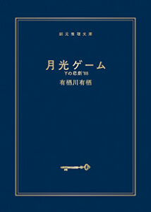 月光ゲーム