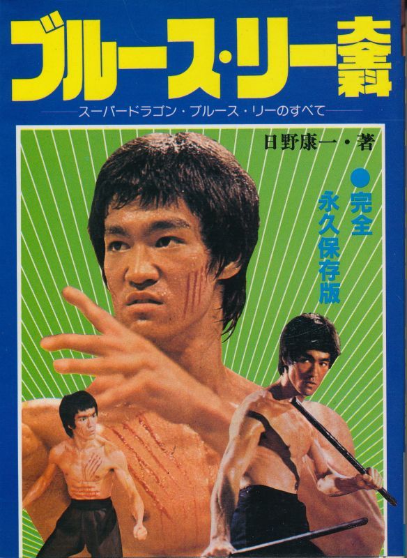 ブルース・リー大全科