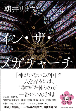 イン・ザ・メガチャーチ