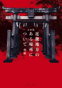 近畿地方のある場所について