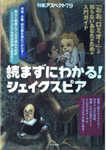 読まずにわかる!シェイクスピア