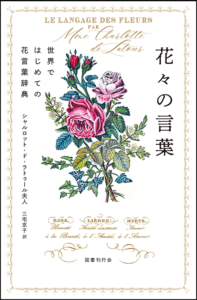 花々の言葉 世界ではじめての花言葉辞典