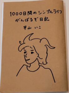 1000日間のシンプルライフがんばるぞ日記