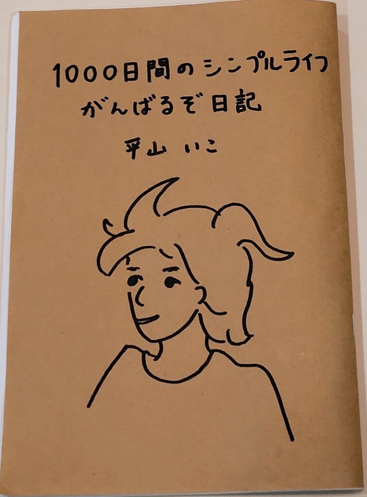 1000日間のシンプルライフがんばるぞ日記