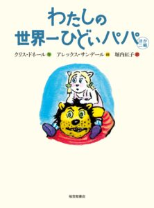 わたしの世界一ひどいパパ