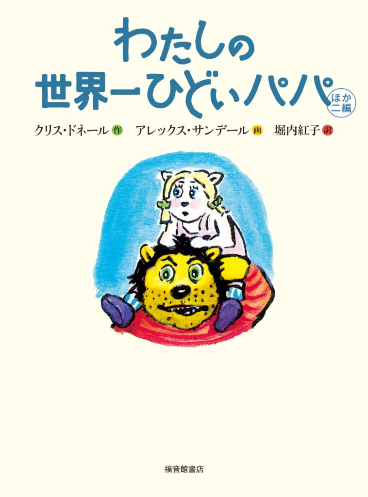 わたしの世界一ひどいパパ