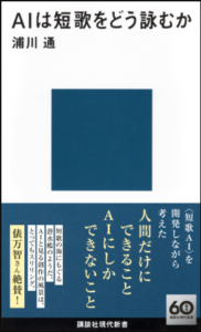 AIは短歌をどう詠むか