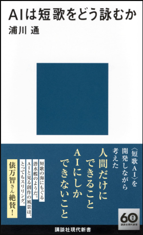 AIは短歌をどう詠むか