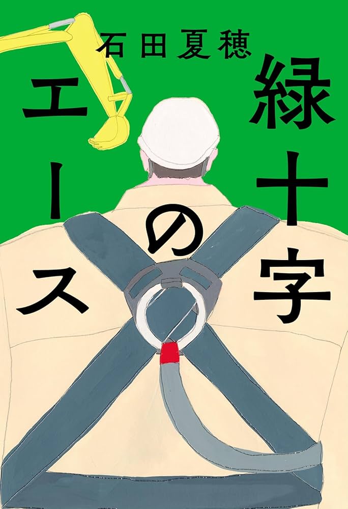 緑十字のエース