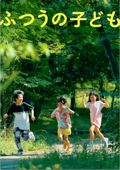 ふつうの子ども