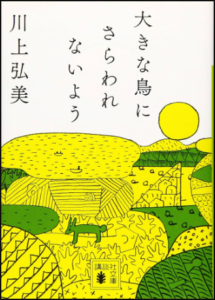大きな鳥にさらわれないように