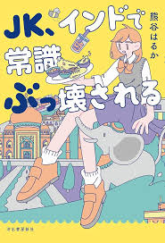 JK、インドで常識ぶっ壊される