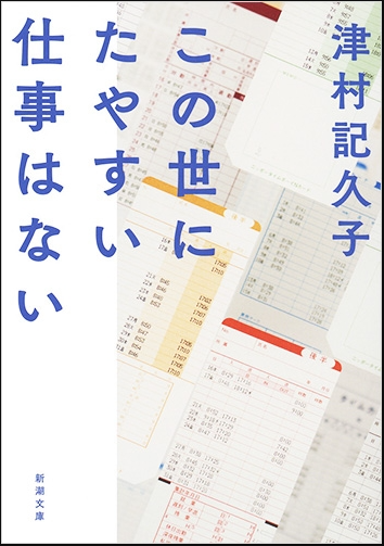 この世にたやすい仕事はない