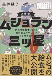 めざせ！ ムショラン三ツ星