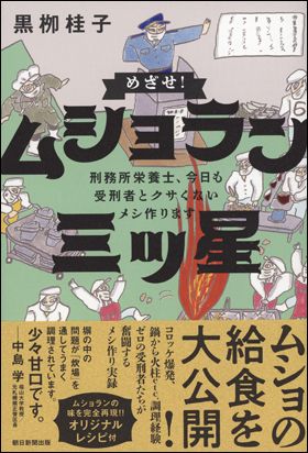 めざせ！ ムショラン三ツ星