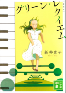 グリーン・レクイエム