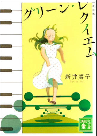 グリーン・レクイエム