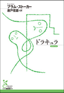 ドラキュラ