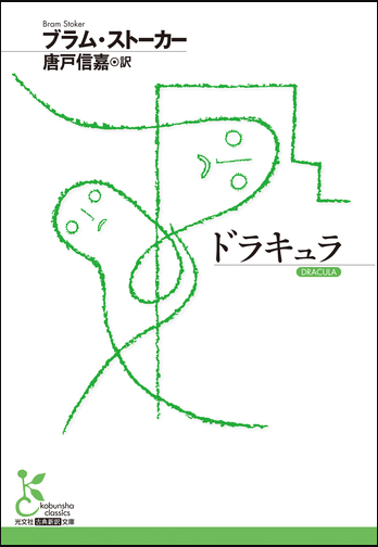 ドラキュラ