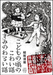 こどもの頃のこわい話 きみのわるい話