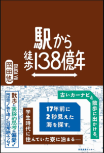 駅から徒歩138億年