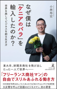 なぜ僕は「ケニアのバラ」を輸入したのか