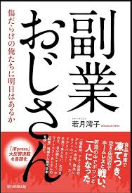 副業おじさん
