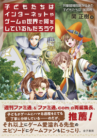 子どもたちはインターネットやゲームの世界で何をしているんだろう