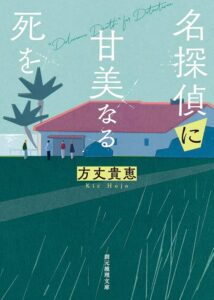名探偵に甘美なる死を