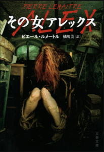 その女アレックス