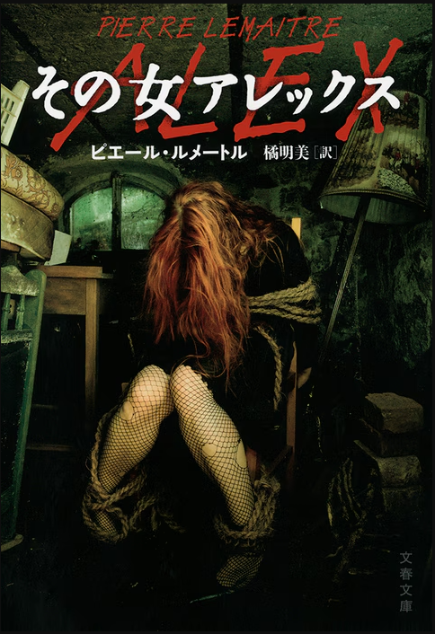 その女アレックス