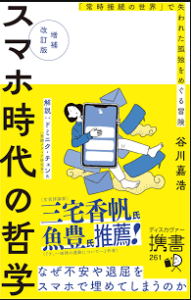スマホ時代の哲学