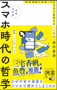 スマホ時代の哲学
