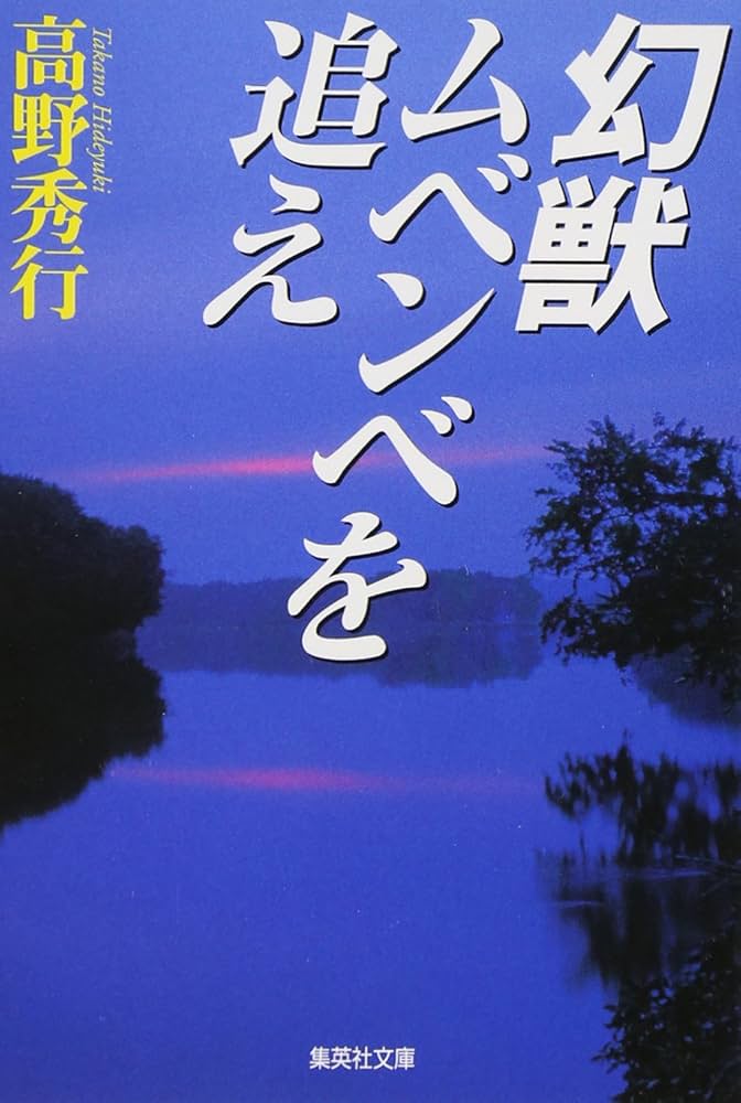 幻獣ムベンベを追え
