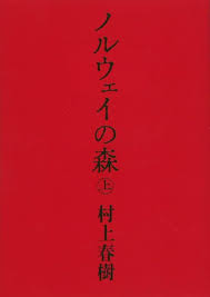 ノルウェイの森