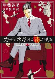 カモのネギには毒がある