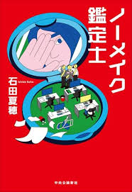 ノーメイク鑑定士