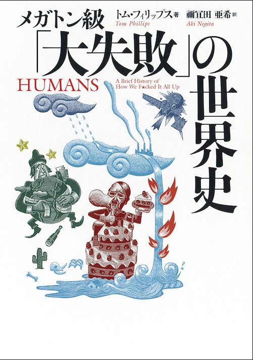 メガトン級「大失敗」の世界史