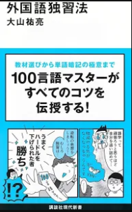 外国語独習法