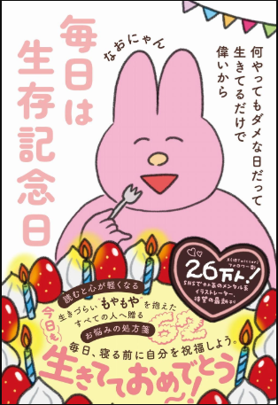 毎日は生存記念日