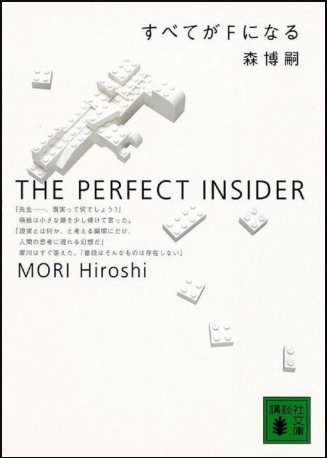 すべてがFになる