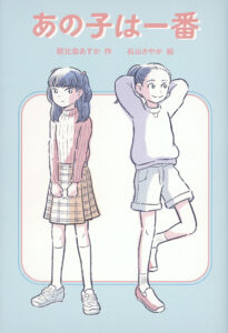 あの子は一番