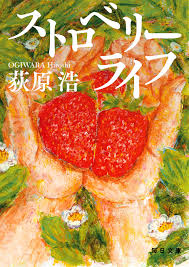 ストロベリーライフ
