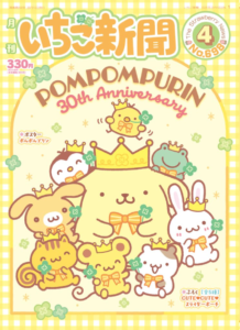 いちご新聞4月号