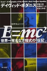 E=mc2 世界一有名な方程式の「伝記」
