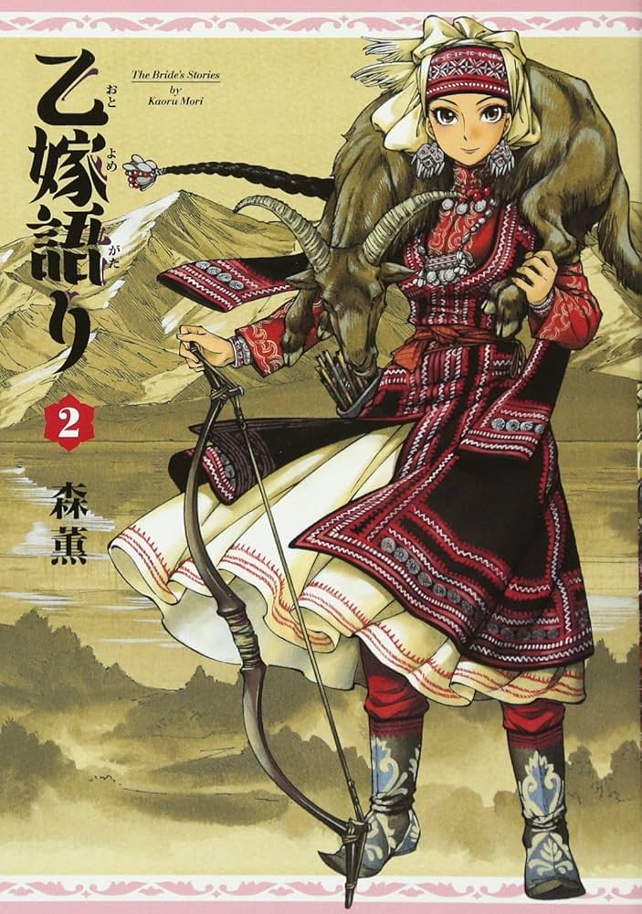 乙嫁語り